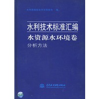 水资源水环境卷·分析方法——水利技术标准汇编