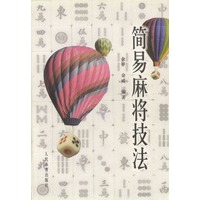 简易麻将技法