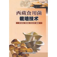 西藏食用菌栽培技术
