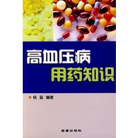 高血压病用药知识