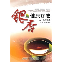 银杏健康疗法——古今良方精选