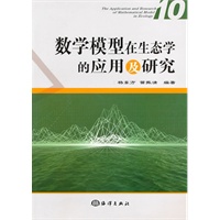 数学模型在生态学的应用及研究（10）