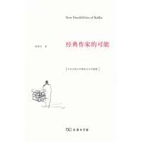 经典作家的可能：卡夫卡的文学继承与文学影响