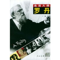 罗丹——走进大师