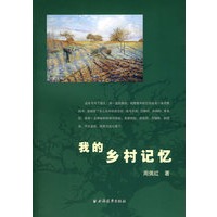 我的乡村记忆