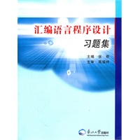 汇编语言程序设计习题集