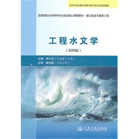 工程水文学（第四版）