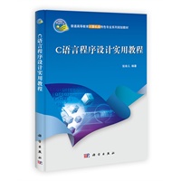 C语言程序设计实用教程