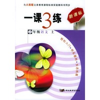 一课3练:2年级语文(上)(人教版新课标)