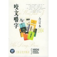 咬文嚼字2004年合订本（精装）
