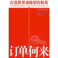订单何来:打造世界顶级销售精英