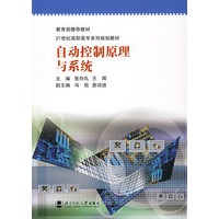自动控制原理与系统/21世纪高职高专系列规划教材