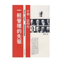 一般管理的先驱