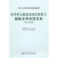 经营性公路建设项目投资人招标文件示范文本(2011年版)