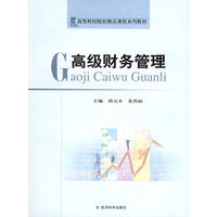 高级财务管理——高等财经院校精品课程系列教材