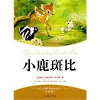 小鹿斑比--语文新课标准必读.导读版