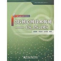 3G核心网技术揭秘━━CS,PS,IMS