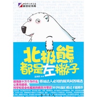 北极熊都是左撇子