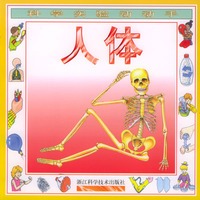 科学实验动动手：人体