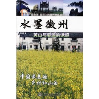 水墨徽州——黄山与婺源的诱惑