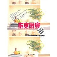 东京厨房（揭开日本女人千年来的美丽抗老秘诀！不需挨饿、也不需忌口，轻松享受美食还能吃出健康与美丽！——35道简易美味料理＋7大基本食材＋7大饮食秘诀 大公开）