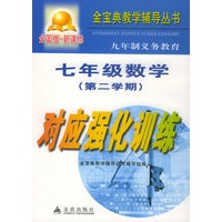 九年制义务教育七年级数学第二学期对应强化训练：全国版/金宝典教学辅导丛书