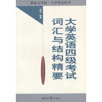 大学英语四级考试词汇与结构精要