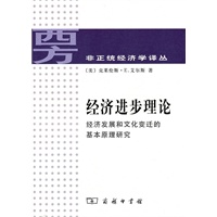 经济进步理论:经济发展和文化变迁的基本原理研究