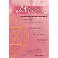 爱情炼金术