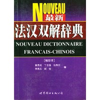 最新法汉双解辞典
