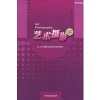艺术摄影（附CD-ROM光盘一张）——北京摄影函授学院试用教材