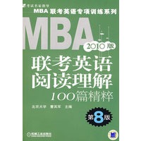 2010MBA联考英语阅读理解100篇精粹（第8版）