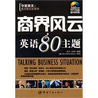 我为英文狂系列 商界风云英语80主题