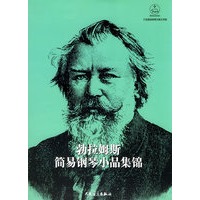 勃拉姆斯简易钢琴小品集锦