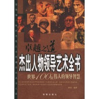 卓越之道:杰出人物领导艺术全书(世界100位伟人的领导智慧)