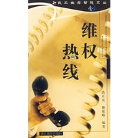 民工生存智慧文丛——维权热线