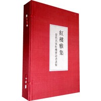 红楼雅集