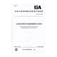 人体组织器官中硅藻硝酸破机法检验