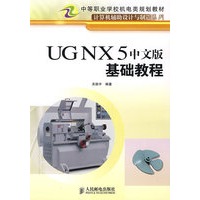 UG NX 5中文版基础教程