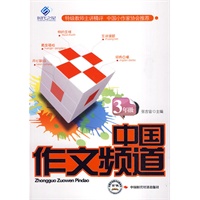 中国作文频道.3年级