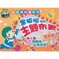 彩色黑板报系列 黑板报墙饰主题布置·我的家