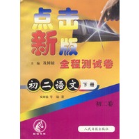 点击新版全程测试卷：初二语文（下）