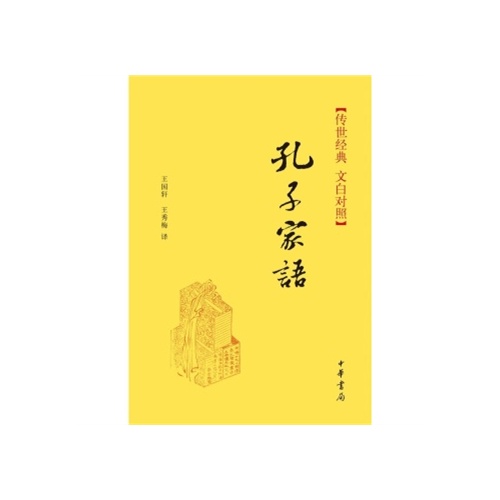 10 数量 传世经典 孔子家语(精)传世经典(文白对照 王国轩,王秀梅
