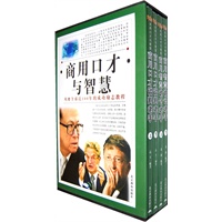 商用口才与智慧（全四卷）