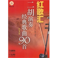 红歌汇—二胡演奏经典歌曲90首 欣赏版 附CD6张