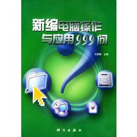 新编电脑操作与应用999问