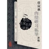 中医讲稿系列任应秋《内经》研习拓导讲稿