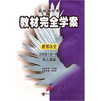 世界历史：九年级（全一册）配人课版（2010年5月印刷）王后雄学案教材完全学案/附单元测试卷