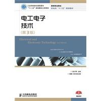 电工电子技术(第3版)(工业和信息化高职高专“十二五”规划教材立项项目)