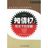 知情权:阳光下的觉醒